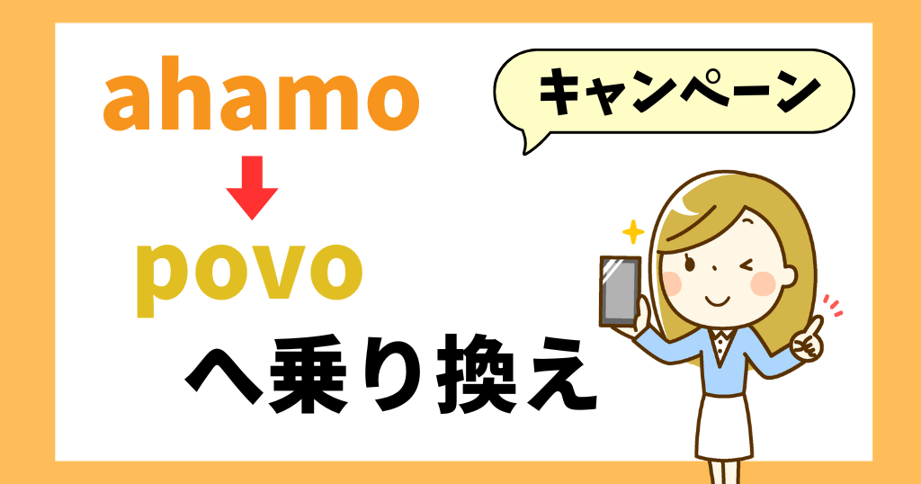 ahamoからpovoへ乗り換えで使えるキャンペーン