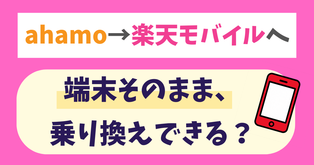 ahamoから楽天モバイルへ端末そのまま乗り換えできる？残った端末代金はどうなる？