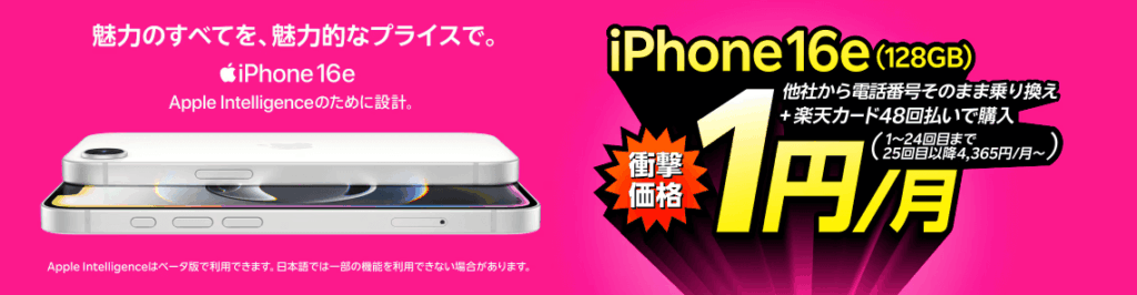楽天モバイルiPhone16e