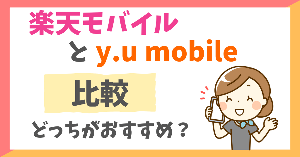 楽天モバイルとy.u mobileを比較！どっちがおすすめ？